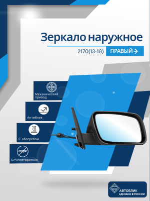 2170 Priora 2 (13-18) правое, антиблик, обогрев, механический привод