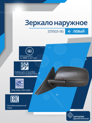 2170 Priora 2 (13-18) левое, антиблик, обогрев, электрический привод, без повторителя