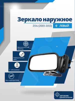 ВАЗ 2114 левое, обогрев, механический привод, пластмассовый кронштейн