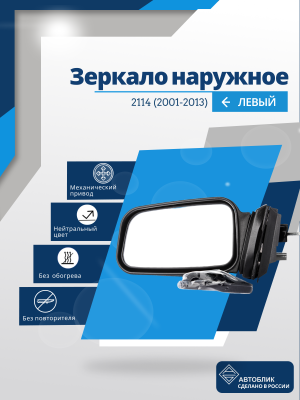 ВАЗ 2114 левое, механический привод, металлический кронштейн