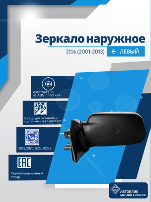 ВАЗ 2114 левое, антиблик, обогрев, механический привод, металлический кронштейн