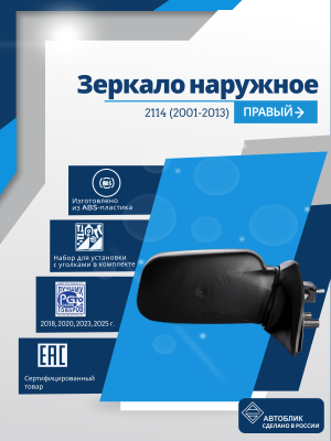 ВАЗ 2114 правое, механический привод, металлический кронштейн