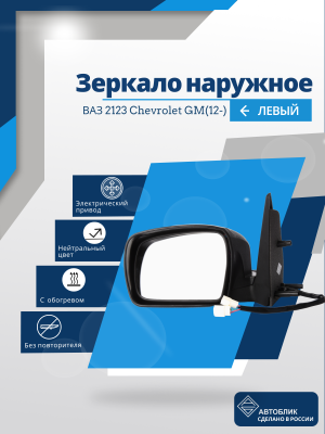 ВАЗ 2123 Chevrolet GM(12-) левое, обогрев, электрический привод