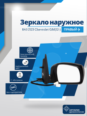 ВАЗ 2123 Chevrolet GM(12-) правое, обогрев, электрический привод