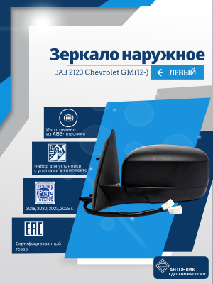 ВАЗ 2123 Chevrolet GM(12-) левое, обогрев, электрический привод