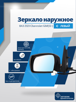 ВАЗ 2123 Chevrolet GM(12-) левое, антиблик, обогрев, электрический привод