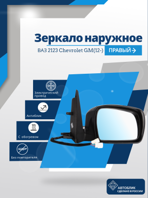 ВАЗ 2123 Chevrolet GM(12-) правое, антиблик, обогрев, электрический привод