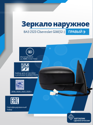 ВАЗ 2123 Chevrolet GM(12-) правое, антиблик, обогрев, электрический привод