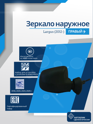 Largus (2012-) правое, обогрев, механический привод, без повторителя