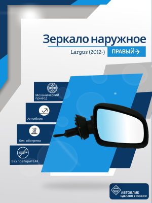 Largus (2012-) правое, антиблик, механический привод, без повторителя