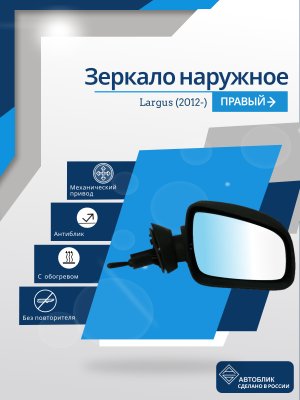 Largus (2012-) правое, обогрев, антиблик, механический привод, без повторителя