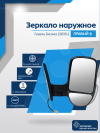 Газель Бизнес (2010-) правое, ручное регулирование, с повторителем, обогрев
