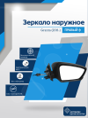 Granta (2011-) правое, без повторителя