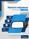 2108 (1980-2005) левое, обогрев, механический привод, металлический кронштейн