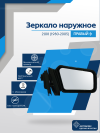 2108 (1980-2005) правое, обогрев, механический привод, пластиковый кронштейн