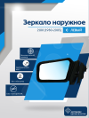 2108 (1980-2005) левое, антиблик, механический привод, пластиковый кронштейн