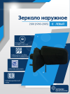 2108 (1980-2005) левое, антиблик, механический привод, пластиковый кронштейн