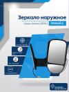 Газель Бизнес (2010-) правое, ручное регулирование, с повторителем