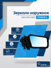 2108 (1980-2005) правое, антиблик, механический привод, пластиковый кронштейн