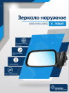2108 (1980-2005) левое, антиблик, обогрев, механический привод, металлический кронштейн
