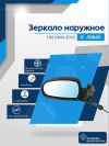Kalina (2004-2013) левое, обогрев, антиблик, механический привод