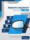 Kalina (2004-2013) левое, обогрев, антиблик, электрический привод