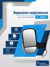 Газель Бизнес (2010-) левое, ручное регулирование, с повторителем, обогрев