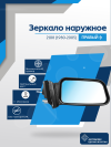 2108 (1980-2005) правое, антиблик, обогрев, механический привод, металлический кронштейн