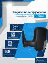 Газель Бизнес (2010-) левое, ручное регулирование, с повторителем, обогрев