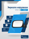 2170 Priora 2 (13-18) левое, электрический привод, с обогревом, без повторителя