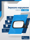 2170 Priora 2 (13-18) левое, электрический привод, с обогревом, с повторителем