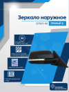2170 Priora 2 (13-18) правое, электрический привод, с обогревом, с повторителем