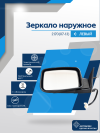 2170 Priora  (07-13) левое, электрический привод, обогрев