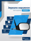 Нива 2123 (2000-2012) правое, механический привод
