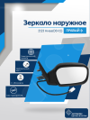 Нива 2123 (2000-2012) правое, электрический привод, обогрев