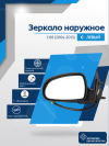 Kalina (2004-2013) левое, электрический привод, обогрев