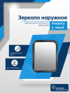 Зеркало дополнительного обзора (V2)