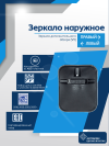 Зеркало дополнительного обзора (V2)