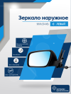 Kalina (2013-2018) левое, антиблик, механический привод