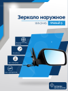 Kalina (2013-2018) правое, антиблик, механический привод