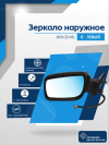 Kalina (2013-2018) левое, антиблик, обогрев, электрический привод