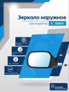 Нива 2123 (2000-2012) левое, антиблик, механический привод