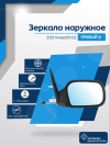 Нива 2123 (2000-2012) правое, обогрев, антиблик, механический привод