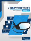 Нива 2123 (2000-2012) правое, обогрев, антиблик, электрический привод