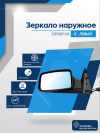 2170 Priora (07-13) левое, механический привод, антиблик