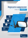 2170 Priora 2 (13-18) правое, антиблик, обогрев, механический привод