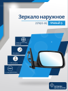 2170 Priora 2 (13-18) правое, антиблик, обогрев, электрический привод, с повторителем