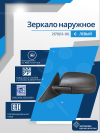 2170 Priora 2 (13-18) левое, антиблик, обогрев, электрический привод, без повторителя