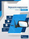 2170 Priora 2 (13-18) правое, антиблик, механический привод