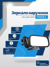 ВАЗ 2114 правое, обогрев, механический привод, пластмассовый кронштейн